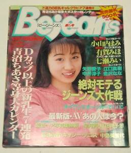 Bejeans ビー・ジーンズ 1995年５月１日号 Vol.６　小山内まみ　有賀みほ　七瀬みい　矢野愛子　江口真樹　中井淳子　金沢なな　英知出版　