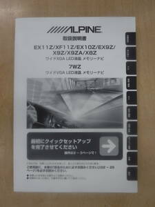 (M861)中古_ALPINEナビ　EX11Z/XF11Z/EX10Z/EX9Z/X9Z/X9ZA/X8Z/7WZ　取扱説明書☆即決☆送料無料☆彡