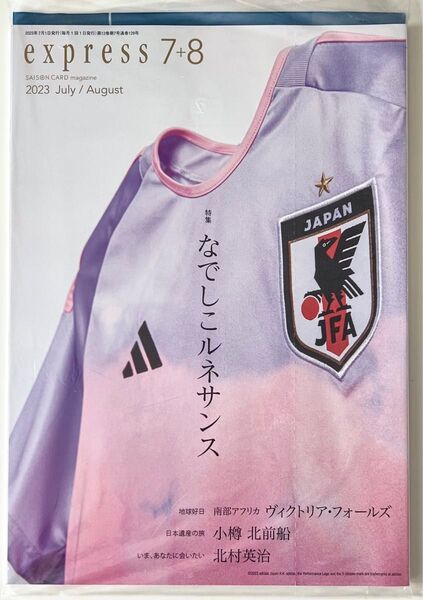 express 7+8クレディセゾン会員向け雑誌2023年7+8月号特集:なでしこルネサンス 北村英治 小樽 北前船
