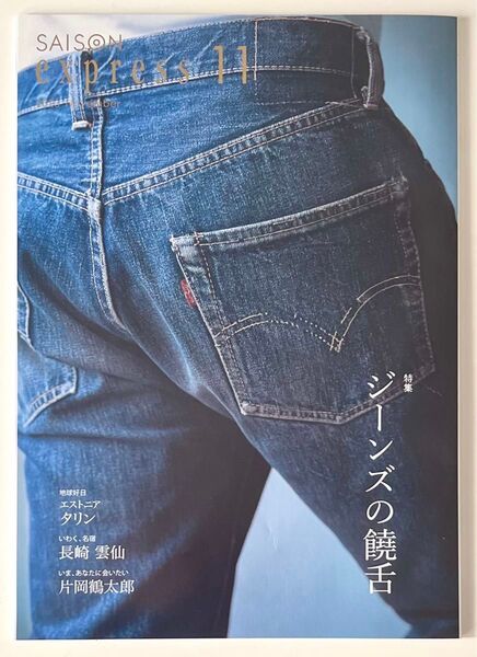 express 11クレディセゾン会員向け雑誌2023年11月号特集:ジーンズの饒舌 エストニア タリン 長崎雲仙 片岡鶴太郎