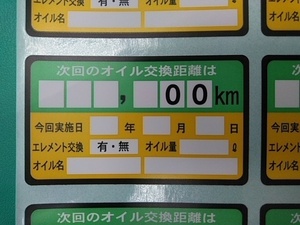 業務用オイル交換シール オイル交換ステッカー 塩ビ耐水 ５０枚＠１０円 リピーター 続出