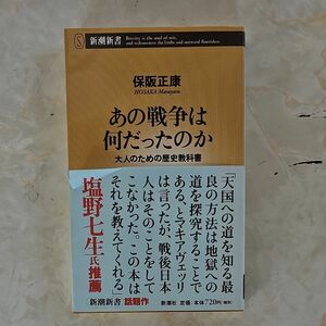 あの戦争は何だったのか　大人のための歴史教科書 （新潮新書　１２５） 保阪正康／著