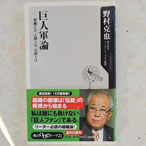 巨人軍論 組織とは、人間とは、伝統とは (角川oneテーマ21 A-45) 野村克也/〔著〕