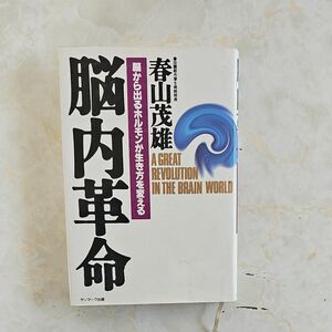 脳内革命　脳から出るホルモンが生き方を変える 春山茂雄／著