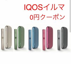 IQOS 新品 アイコス イルマ 本体 無料 クーポンコード