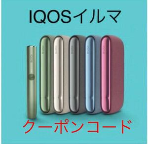 IQOS 新品 アイコス イルマ 本体 無料 クーポンコード