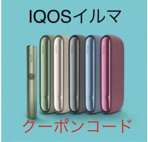 IQOS 新品 アイコス イルマ 本体 無料 クーポンコード②