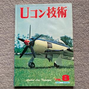 Uコン技術 電波実験社 78年8月号難あり品