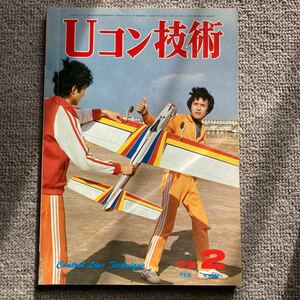 Uコン技術 電波実験社 79年2月号