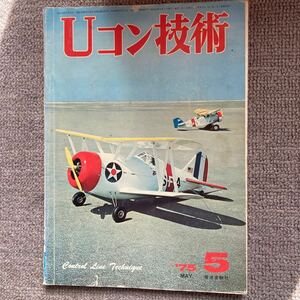 Uコン技術 電波実験社 75年5月号