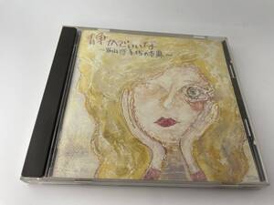 静かでいいな 15の世界 CD 谷山浩子 Hロ-01：中古