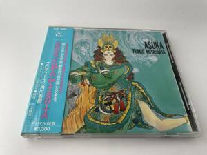 アスカ　シール帯　CD 宮下富実夫 フミオ・ミヤシタ　Hキ-01: 中古