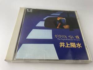 ガイドのいない夜　CD 井上陽水　Hコ-01: 中古