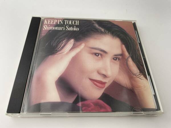 旧規格　Keep In Touch　CD 下成佐登子　Hオ-01: 中古