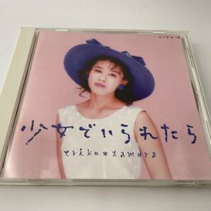 少女でいられたら　CD 田村英里子　Hツ-01: 中古