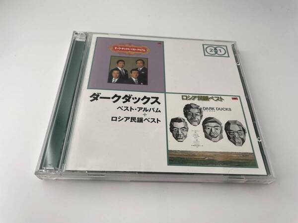 ベスト・アルバム+ロシア民謡ベスト CD ダークダックス Hク-01: 中古