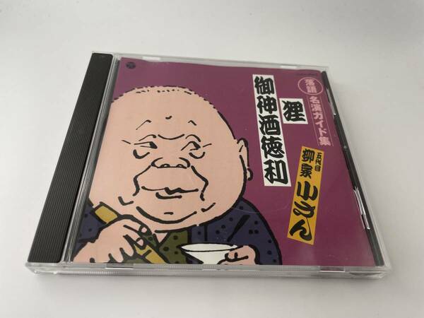 定番 落語名演ガイド集 狸　御神酒徳利　CD 柳家小さん　五代目 Hハ-01: 中古