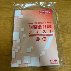 CPA 財務会計　テキスト7 24/25目標