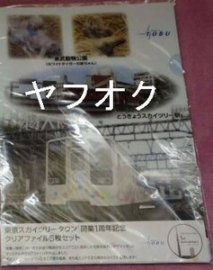 ◆東武鉄道 東京スカイツリータウン 開業1周年 限定クリアファイル◆