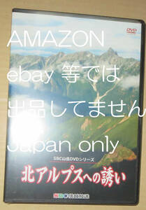 ◆セル版 SBC山岳DVDシリーズ 北アルプスへの誘い登山/槍ヶ岳/涸沢/北穂/穂高滝谷　信越放送◆