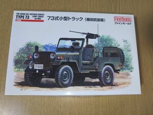 ファインモールド 1/35 日本陸軍 73式小型トラック 機関銃装備型 プラモデル FM35