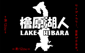 檜原湖 人 ブラックバスステッカー 　 バーサス アッパーパネル 桧原湖 ひばらこ ワカサギ 公魚 ブラックバス 釣り カヌー キャンプ chiaki