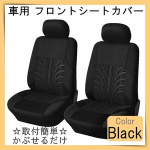 車 フロントシートカバー 2席 赤 汎用 取付簡単 車載 カッコいい カー用品 2座席 レッド 普通車 軽自動車