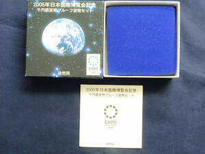 616日本国際博覧会　愛知万博　千円プルーフ銀貨セット　2005