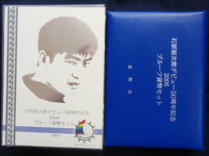 605プルーフミントセット　石原裕次郎デビュー50周年　平成18年　2006