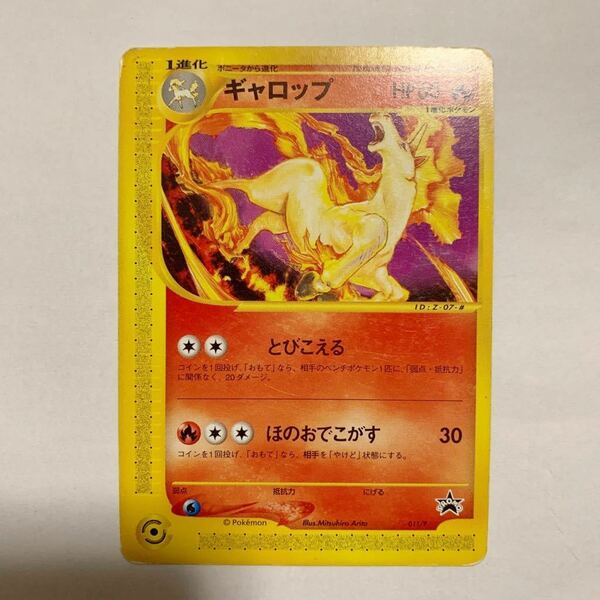 ポケモンカードe ギャロップ プロモカード コロコロコミック付録