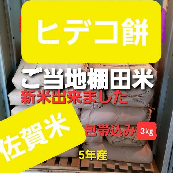 令和5年産棚田で育てたヒデコ餅　3㎏白米