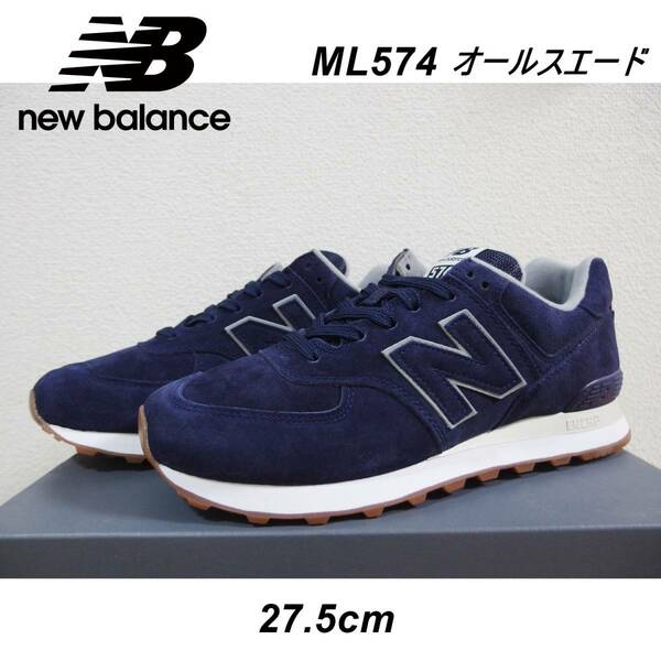 日本未入荷・海外限定モデル【新品 未使用 送料込】　New Balance ML574 オールスエード　27.5cm