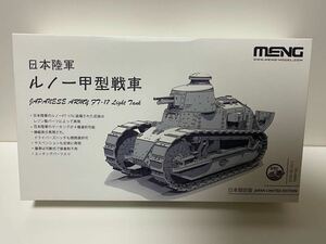 MENG モンモデル 1/35 日本陸軍 ルノー甲型戦車 日本限定盤