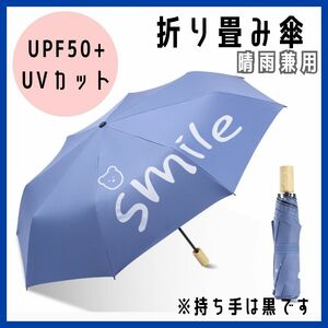 折りたたみ傘 かさ 雨晴兼用 雨傘 日傘 自動開閉 紫外線対策 梅雨 青色