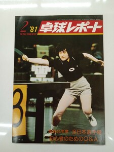 卓球レポート　1981年　2月号