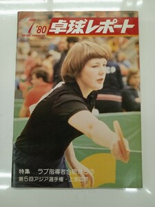 卓球レポート　1980年　7月号