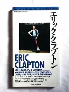 エリック・クラプトン Eric Clapton ~ 地球音楽ライブラリー [東京FM出版］