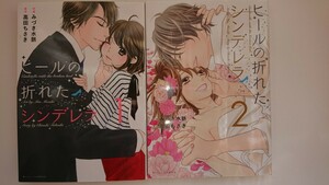 『ヒールの折れたシンデレラ』全2巻 みづき水脈(原作/高田ちさき)　Berry's COMICS ベリーズコミックス TL