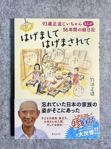 はげましてはげまされて　９３歳正造じいちゃん５６年間のまんが絵日記 竹浪正造／著