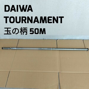 ダイワ トーナメント 玉の柄 50M 磯玉 タモ DAIWA 5m