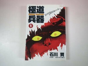 66774■石川賢　極道兵器　１巻　リイド社