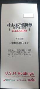 【送料無料】　ユナイテッド　スーパーマーケット　株主優待　15,000円分　（100円×150枚）～　USMH マルエツ カスミ　マックスバリュ ～