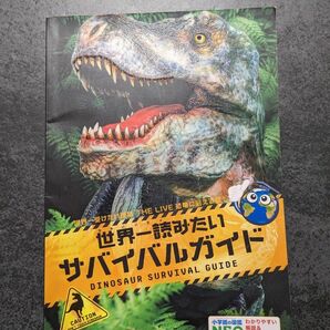 世界一読みたいサバイバルガイド　小学館の図鑑NEO 恐竜に会える夏！