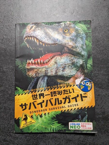 世界一読みたいサバイバルガイド　小学館の図鑑NEO 恐竜に会える夏！