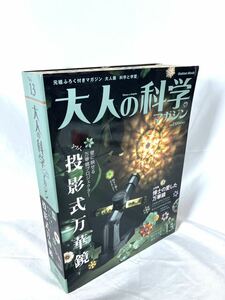 【付録未開封】学研 大人の科学マガジン Vol.13 投影式万華鏡 01-S029