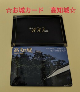 【城カード】高知城　お城カード　日本100名城　現存12天守