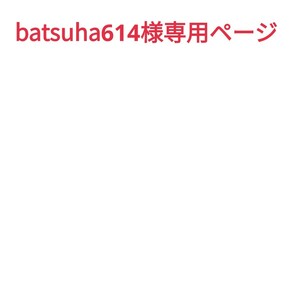 batsuha614様専用ページ