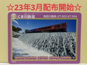 【鉄カード】くま川鉄道　鉄カード19弾　23年3月発行　くま川鉄道　鉄カード