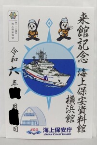 【御船印】第一一八番社　海上保安協会　御船印　海上保安資料館横浜館