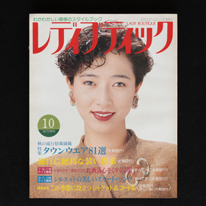 レディブティック　1990年10月号　No.255　タウンウェア81選＜全製図付＞　ブティック社　表紙：高樹沙耶